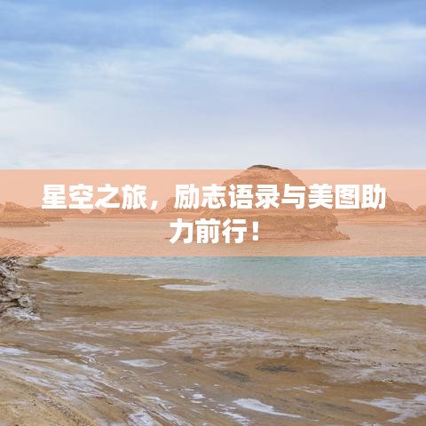 星空之旅，励志语录与美图助力前行！