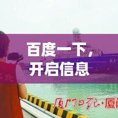 百度一下，开启信息探索之旅，无限可能等你发现