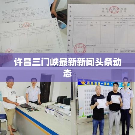 许昌三门峡最新新闻头条动态