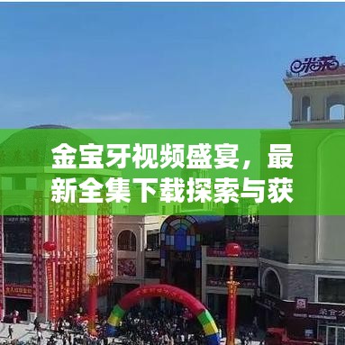金宝牙视频盛宴，最新全集下载探索与获取指南