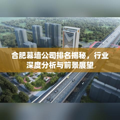 合肥幕墙公司排名揭秘，行业深度分析与前景展望