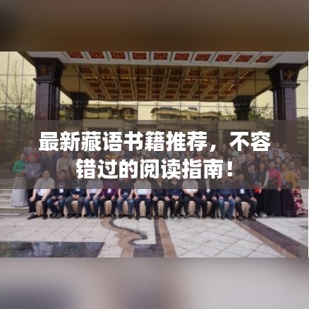 最新藏语书籍推荐，不容错过的阅读指南！