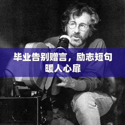 毕业告别赠言，励志短句暖人心扉