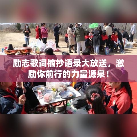 励志歌词摘抄语录大放送，激励你前行的力量源泉！