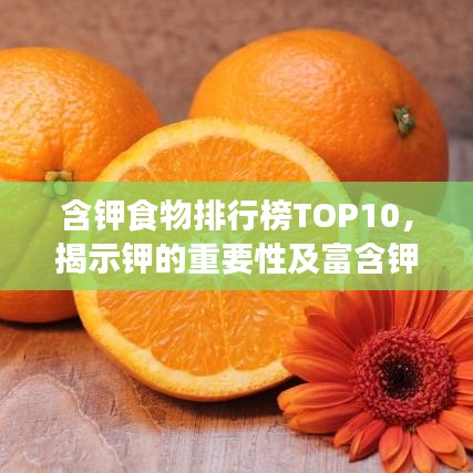 含钾食物排行榜TOP10，揭示钾的重要性及富含钾的食物清单