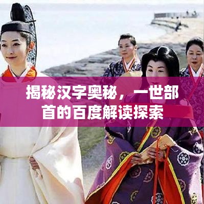 揭秘汉字奥秘，一世部首的百度解读探索