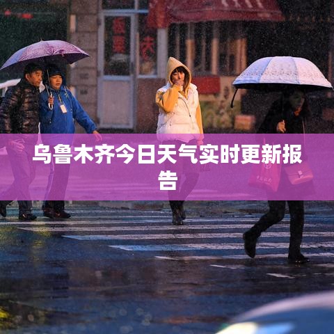 乌鲁木齐今日天气实时更新报告