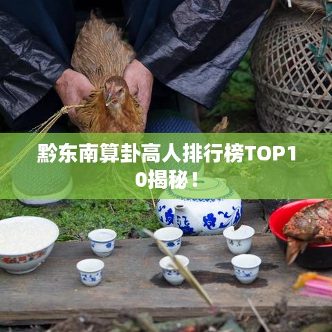 黔东南算卦高人排行榜TOP10揭秘！