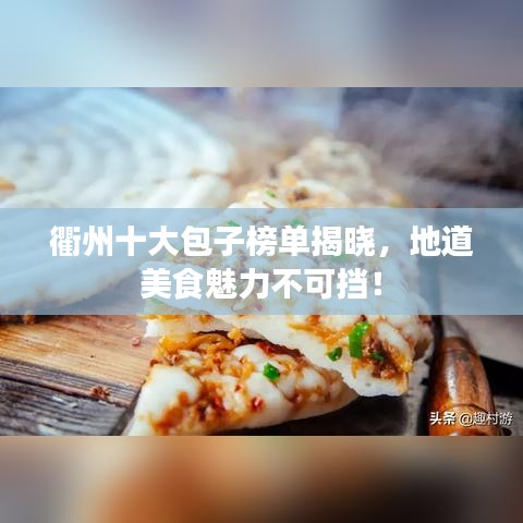 衢州十大包子榜单揭晓，地道美食魅力不可挡！