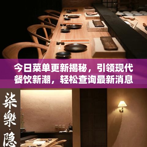 今日菜单更新揭秘，引领现代餐饮新潮，轻松查询最新消息