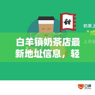 白羊镇奶茶店最新地址信息，轻松查询！