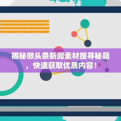 揭秘微头条新闻素材搜寻秘籍，快速获取优质内容！