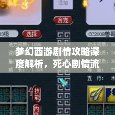 梦幻西游剧情攻略深度解析，死心剧情流程揭秘