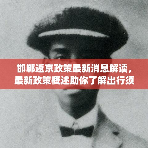 邯郸返京政策最新消息解读，最新政策概述助你了解出行须知