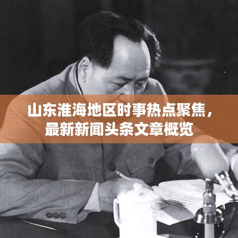 山东淮海地区时事热点聚焦，最新新闻头条文章概览