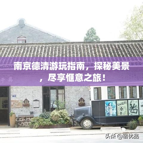 南京德清游玩指南，探秘美景，尽享惬意之旅！