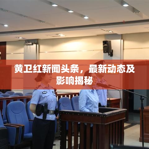 黄卫红新闻头条，最新动态及影响揭秘