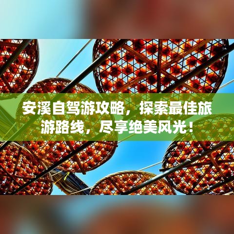 安溪自驾游攻略，探索最佳旅游路线，尽享绝美风光！