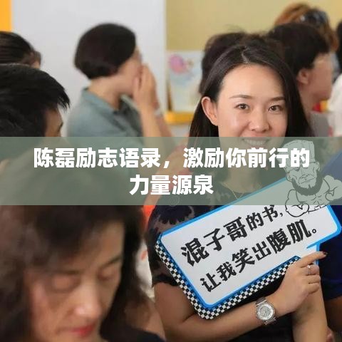 陈磊励志语录，激励你前行的力量源泉