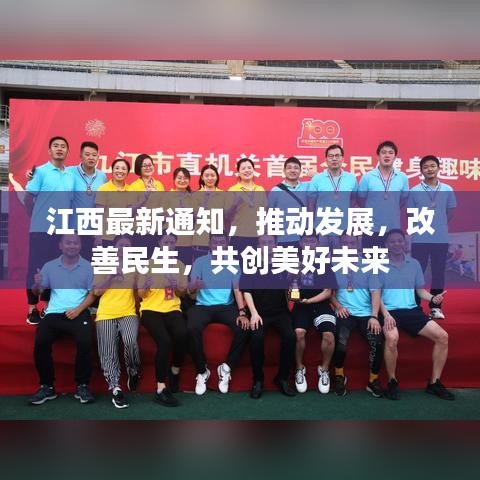 江西最新通知，推动发展，改善民生，共创美好未来