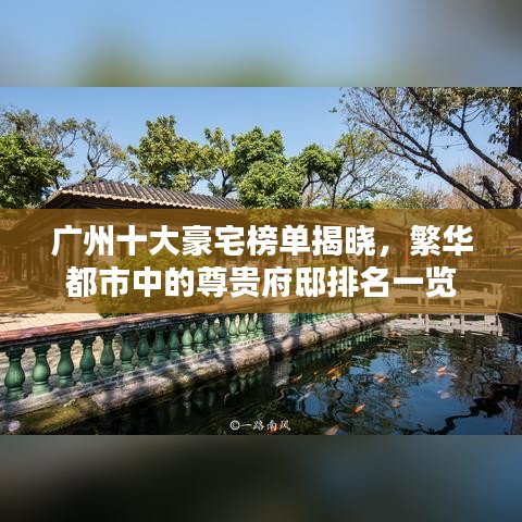 广州十大豪宅榜单揭晓，繁华都市中的尊贵府邸排名一览