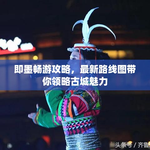 即墨畅游攻略，最新路线图带你领略古城魅力