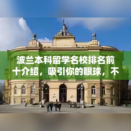波兰本科留学名校排名前十介绍，吸引你的眼球，不容错过的波兰顶尖学府！