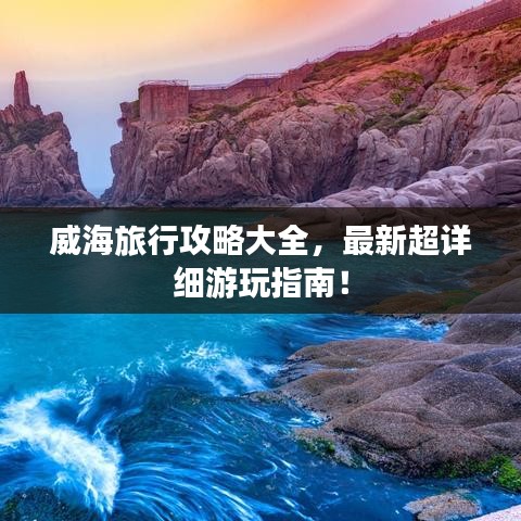 威海旅行攻略大全，最新超详细游玩指南！