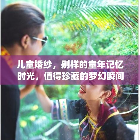 儿童婚纱，别样的童年记忆时光，值得珍藏的梦幻瞬间