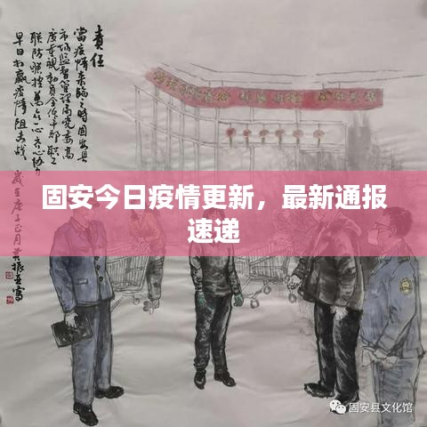 固安今日疫情更新，最新通报速递
