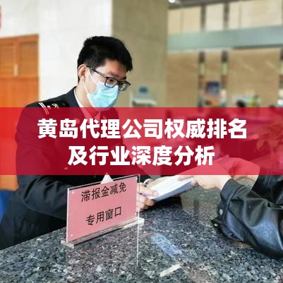 黄岛代理公司权威排名及行业深度分析
