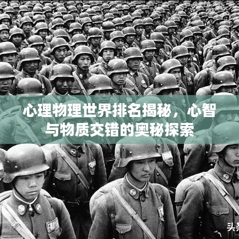 心理物理世界排名揭秘，心智与物质交错的奥秘探索