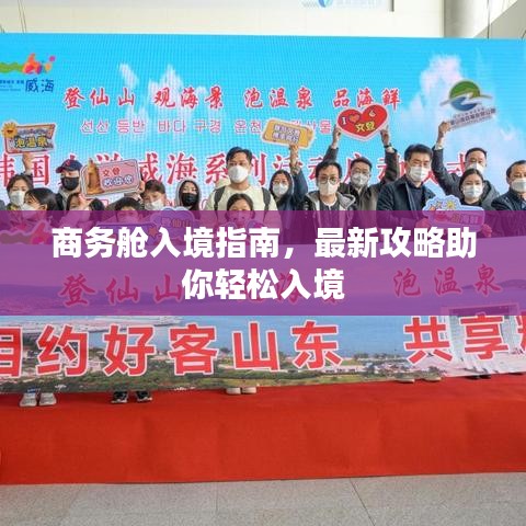 商务舱入境指南，最新攻略助你轻松入境