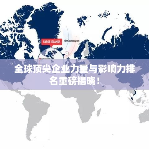 全球顶尖企业力量与影响力排名重磅揭晓！