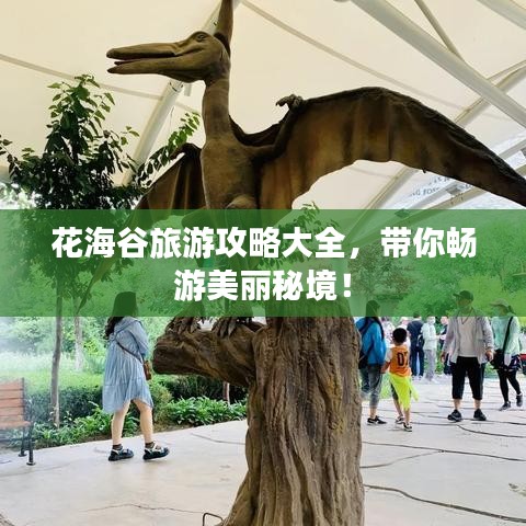 花海谷旅游攻略大全，带你畅游美丽秘境！