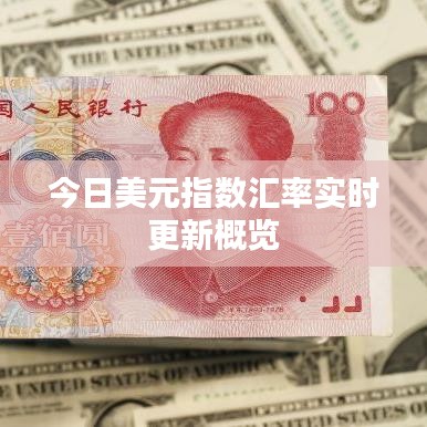 今日美元指数汇率实时更新概览