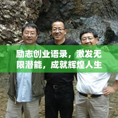 励志创业语录，激发无限潜能，成就辉煌人生