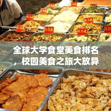 全球大学食堂美食排名，校园美食之旅大放异彩！