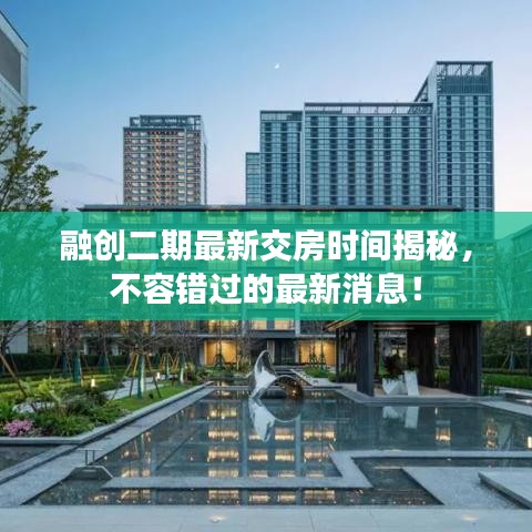 融创二期最新交房时间揭秘，不容错过的最新消息！