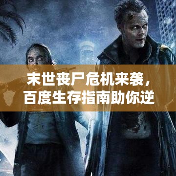 末世丧尸危机来袭，百度生存指南助你逆袭