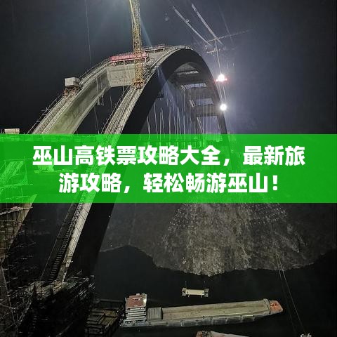 巫山高铁票攻略大全，最新旅游攻略，轻松畅游巫山！