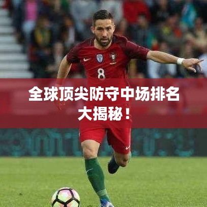 全球顶尖防守中场排名大揭秘！