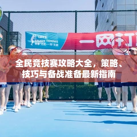 全民竞技赛攻略大全，策略、技巧与备战准备最新指南