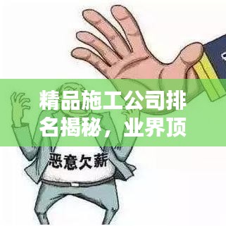 精品施工公司排名揭秘，业界顶尖企业大揭秘！