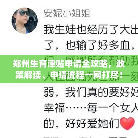 郑州生育津贴申请全攻略，政策解读、申请流程一网打尽！