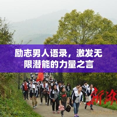 励志男人语录，激发无限潜能的力量之言