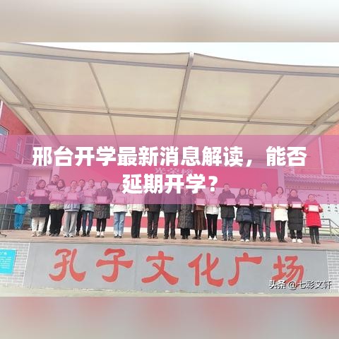 邢台开学最新消息解读，能否延期开学？