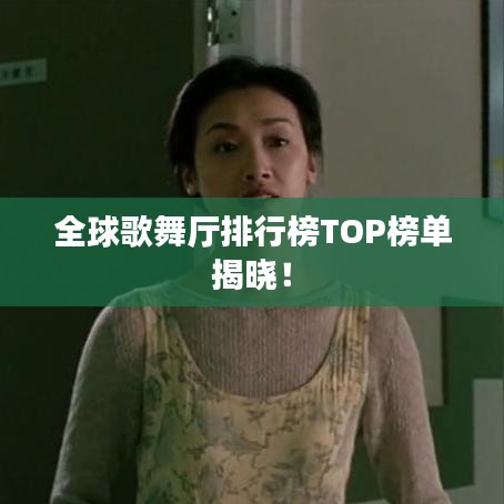 全球歌舞厅排行榜TOP榜单揭晓！