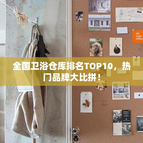 全国卫浴仓库排名TOP10，热门品牌大比拼！