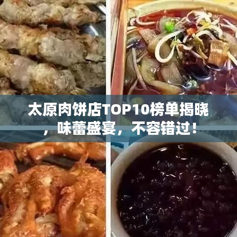 太原肉饼店TOP10榜单揭晓，味蕾盛宴，不容错过！